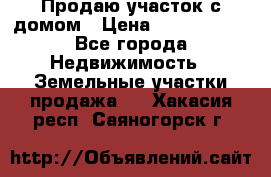 Продаю участок с домом › Цена ­ 1 650 000 - Все города Недвижимость » Земельные участки продажа   . Хакасия респ.,Саяногорск г.